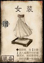 女装（桌游《三国杀》中的卡牌）