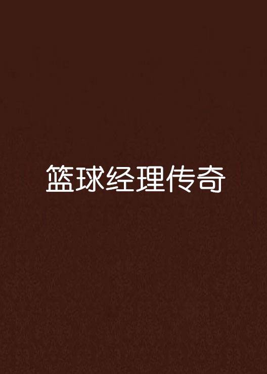 篮球经理传奇