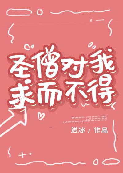 圣僧对我求而不得