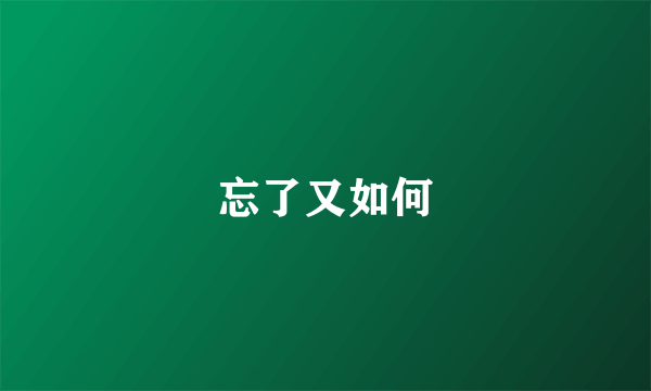 忘了又如何