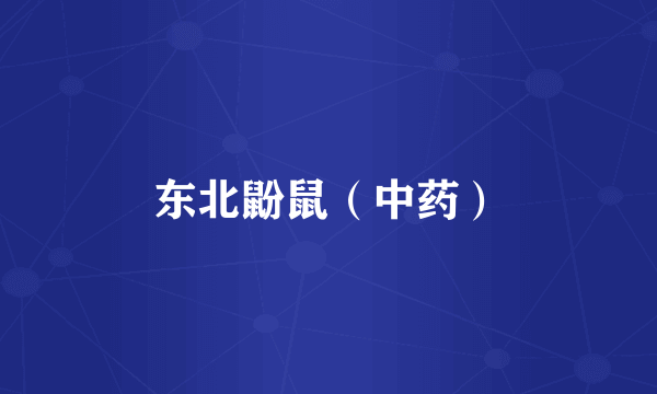 东北鼢鼠（中药）