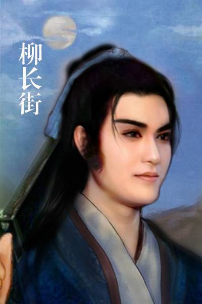 柳长街