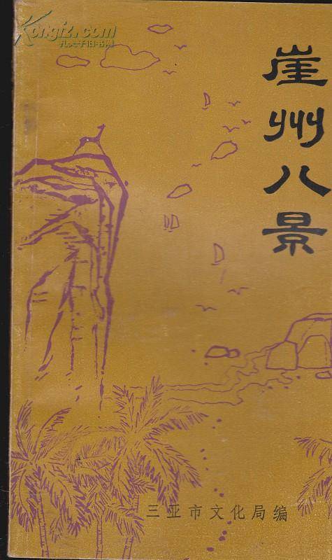 崖州八景