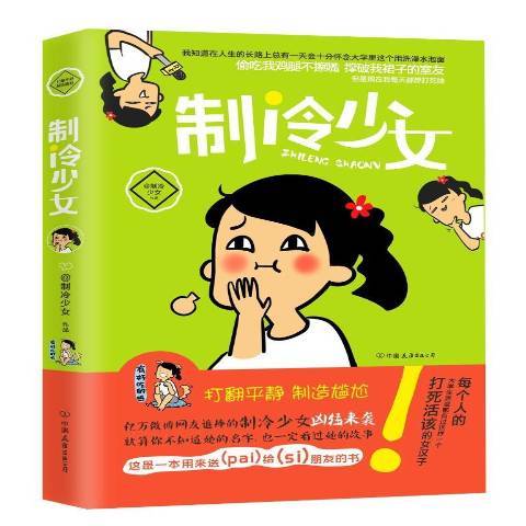 制冷少女（2015年中国友谊出版公司出版的图书）