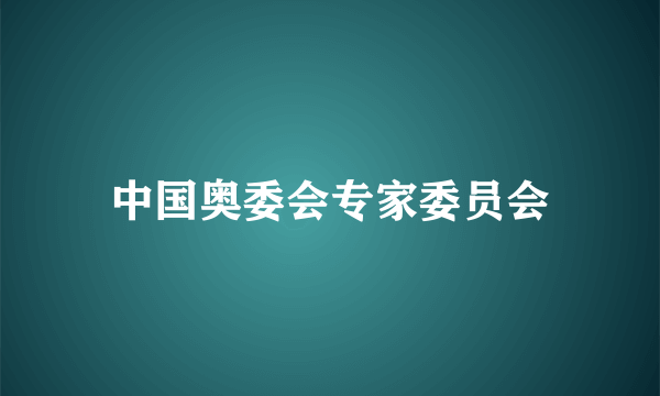 中国奥委会专家委员会