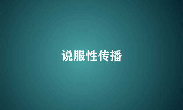 说服性传播