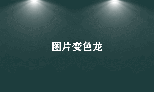 图片变色龙