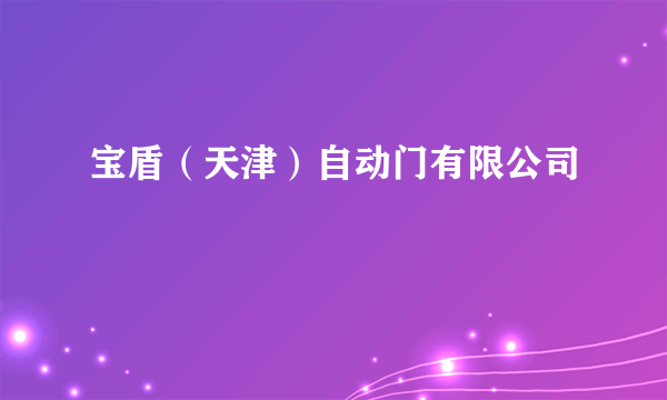 宝盾（天津）自动门有限公司