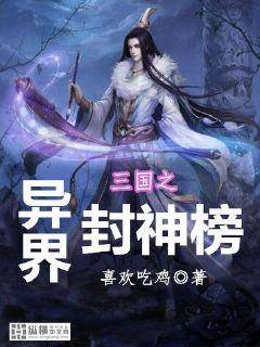 三国之异界封神榜