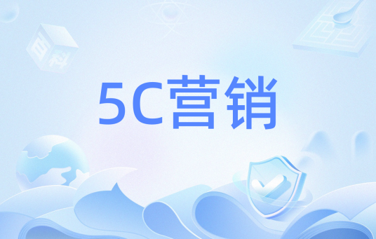 5C营销