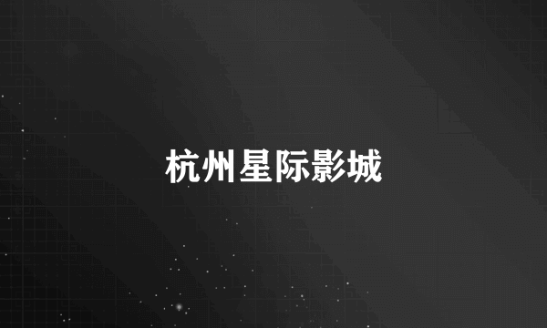 杭州星际影城