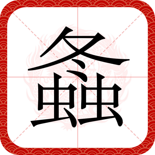 螽