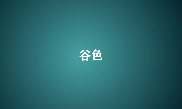 谷色