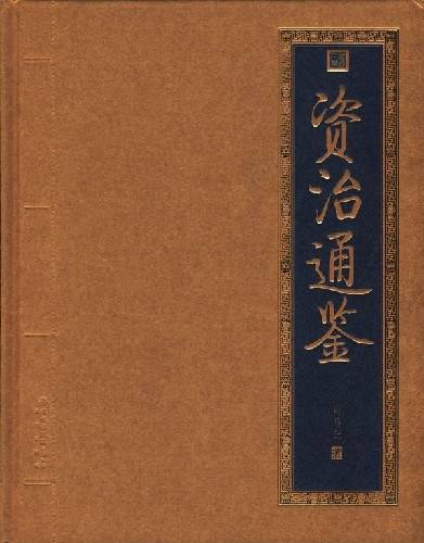 资治通鉴（精）