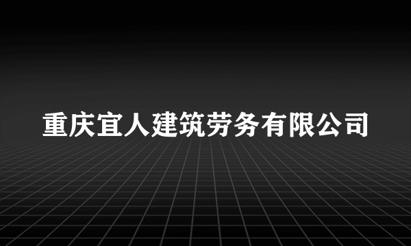 重庆宜人建筑劳务有限公司
