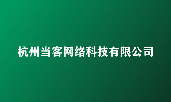 杭州当客网络科技有限公司