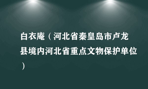 白衣庵（河北省秦皇岛市卢龙县境内河北省重点文物保护单位）