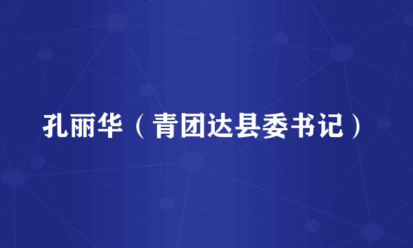 孔丽华（青团达县委书记）