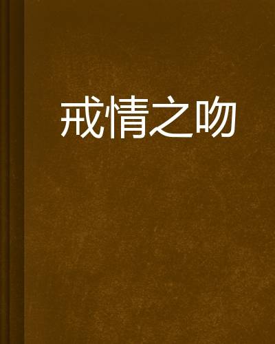 戒情之吻
