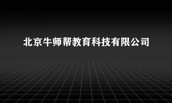 北京牛师帮教育科技有限公司