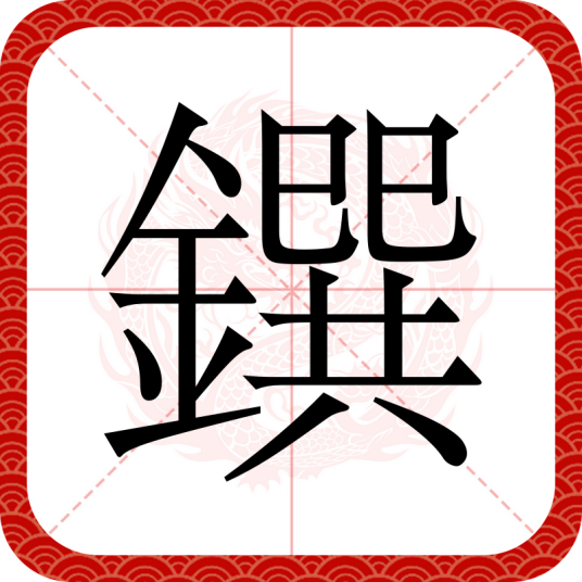 鐉