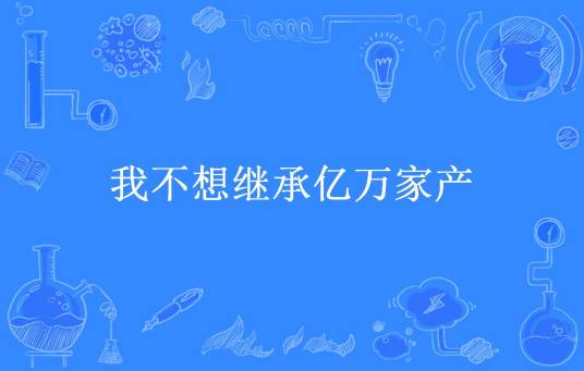 我不想继承亿万家产（星若风所著小说）
