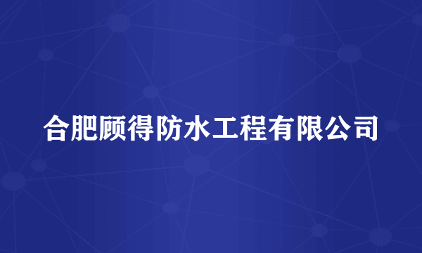 合肥顾得防水工程有限公司