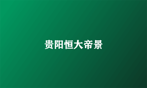 贵阳恒大帝景