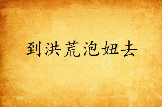 到洪荒泡妞去