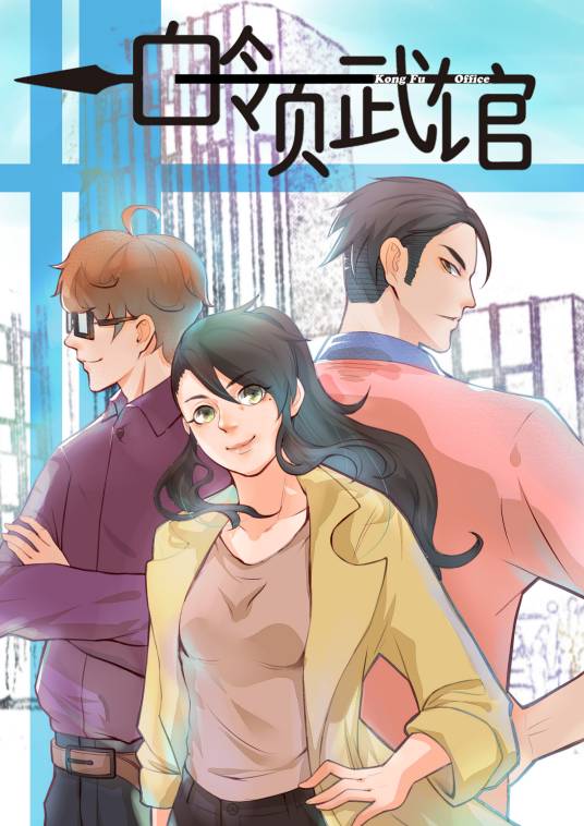 白领武馆（诺动漫工作室漫画）