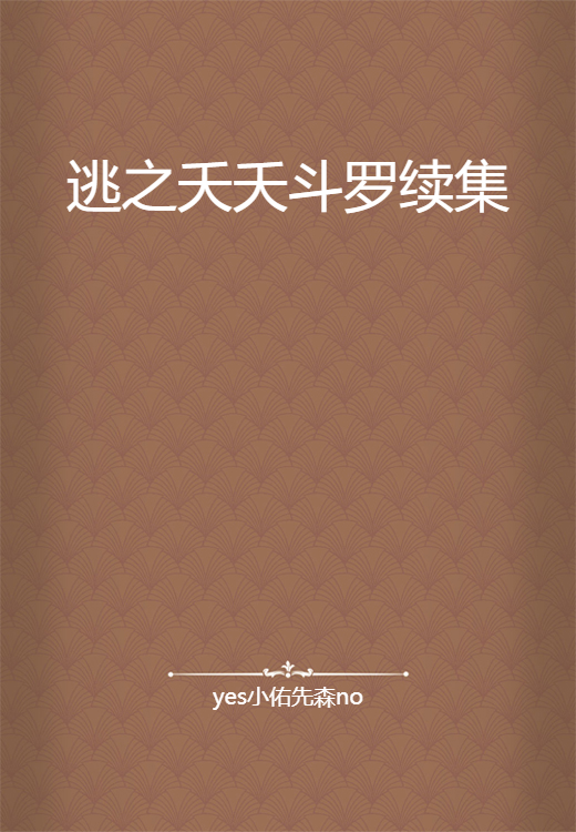 逃之夭夭斗罗续集