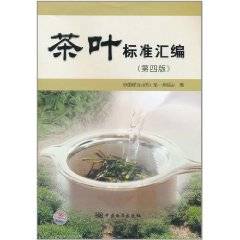 茶叶标准汇编