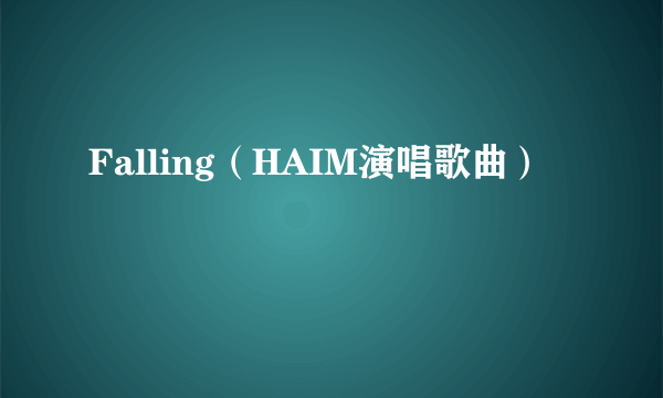 Falling（HAIM演唱歌曲）