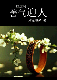 综琼瑶—善气迎人