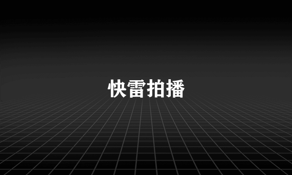 快雷拍播