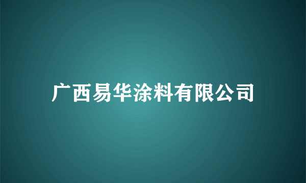 广西易华涂料有限公司