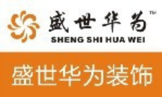 苏州盛世华为装饰设计工程有限公司
