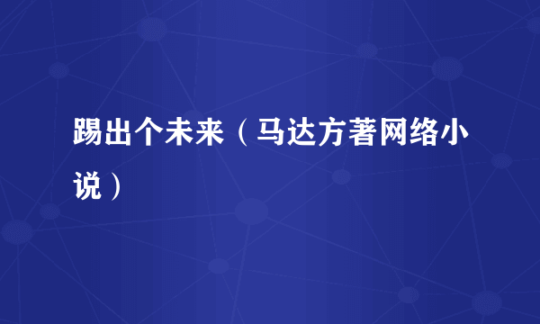 踢出个未来（马达方著网络小说）