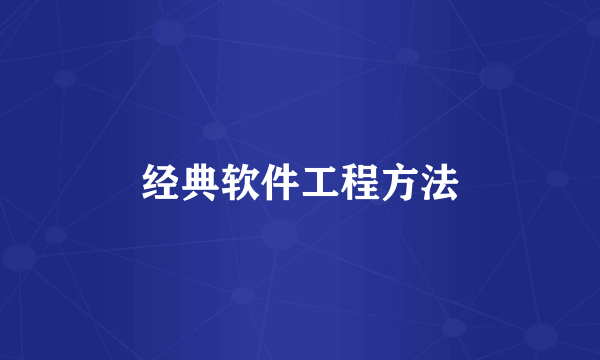 经典软件工程方法