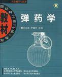 弹药学