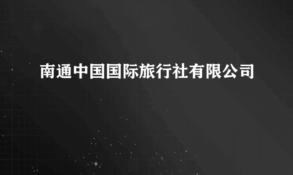 南通中国国际旅行社有限公司