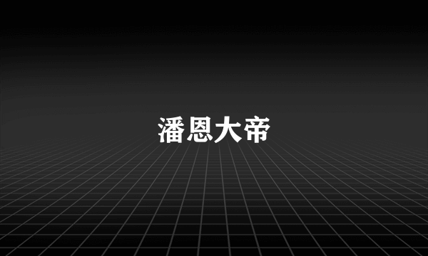 潘恩大帝