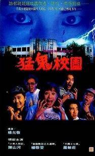猛鬼学校