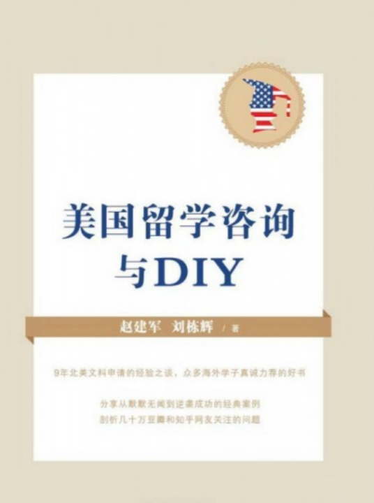 美国留学咨询与DIY