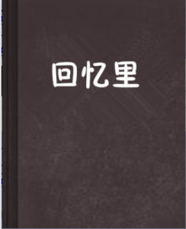 回忆里