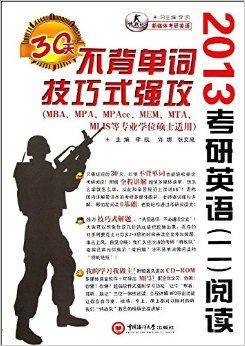 2013考研英语2：阅读