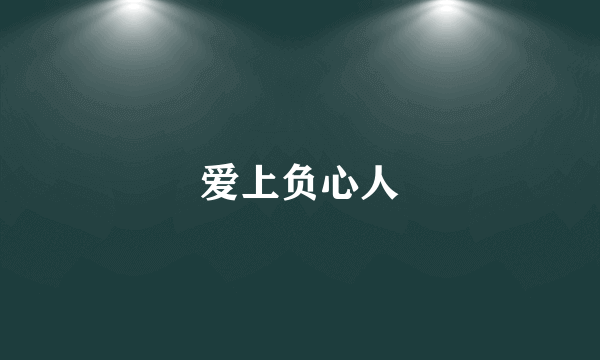 爱上负心人