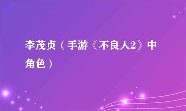 李茂贞（手游《不良人2》中角色）