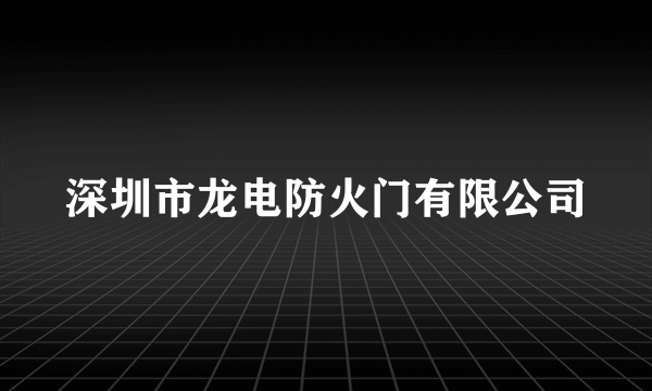 深圳市龙电防火门有限公司