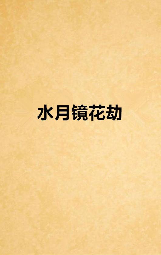 水月镜花劫